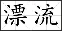 漂流