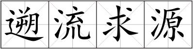 遡流求源