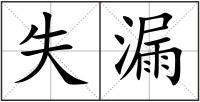 失漏