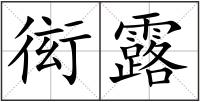 衒露