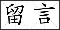 留言