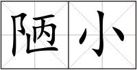 陋小