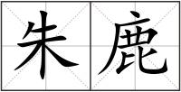 朱鹿