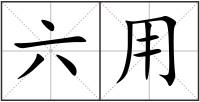 六用