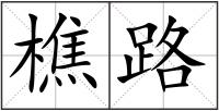 樵路