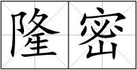 隆密