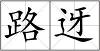 路迓