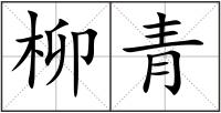 柳青