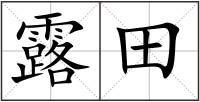 露田