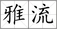 雅流