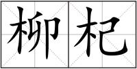 柳杞