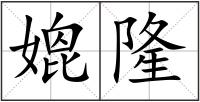 媲隆