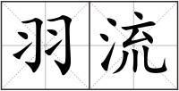 羽流