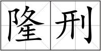 隆刑