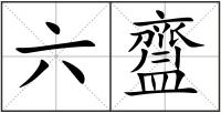 六齍