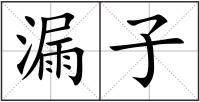 漏子