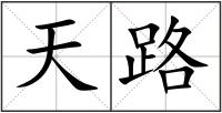 天路