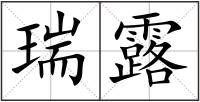 瑞露