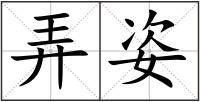 弄姿