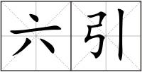 六引