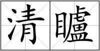 清矑