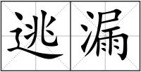 逃漏