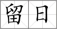 留日