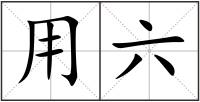 用六