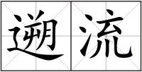 遡流