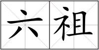 六祖