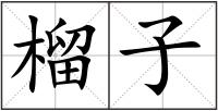 榴子