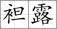 袒露