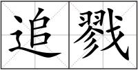 追戮