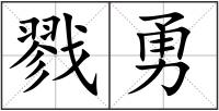 戮勇