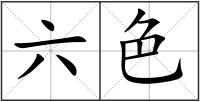 六色