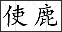 使鹿