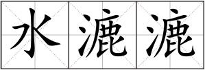 水漉漉
