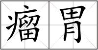瘤胃
