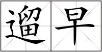 遛早