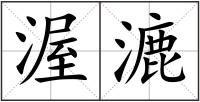 渥漉