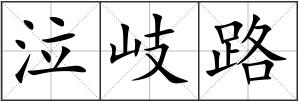 泣岐路