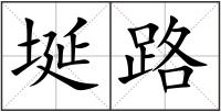 埏路