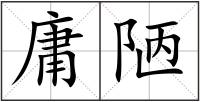 庸陋