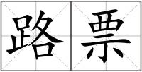 路票