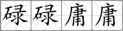 碌碌庸庸