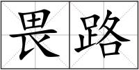 畏路