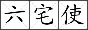 六宅使