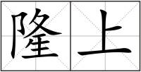 隆上