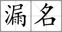 漏名