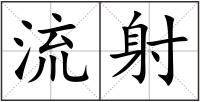 流射